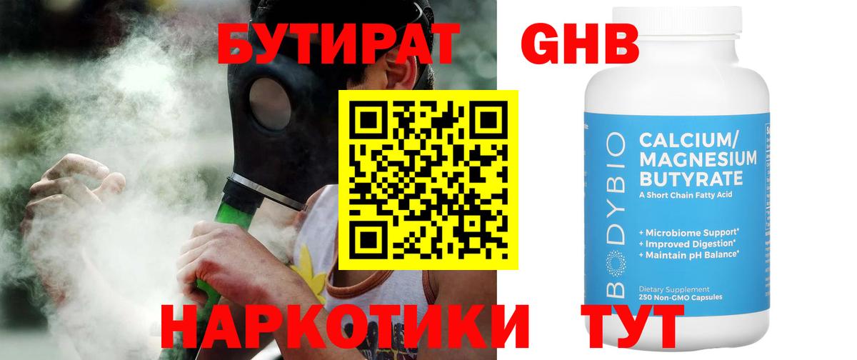 Бутират  Вход с VPN  Гурьевск  Бутират 99% 
