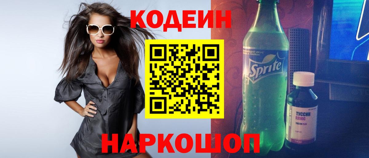 Гурьевск  Кодеин напиток Lean (лин)  Codein напиток Lean (лин)  Вход с VPN 